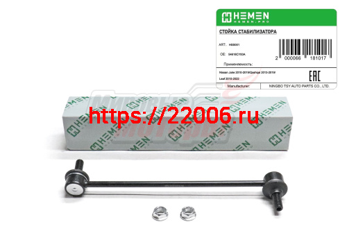 Стойка стабилизатора передняя Nissan Juke 10-,Qashqai 13-,Leaf 10- (HSS001)