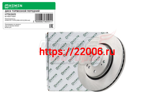 Диск тормозной передний Honda CR-V 06-12, диам. 293 (HTS63605) Диск тормозной передний Honda CR-V 06-12, диам. 293 (HTS63605)