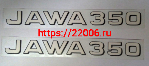 Наклейки "Ява 350" (2шт) Наклейки "Ява 350" (2шт)
