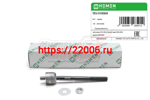Тяга рулевая Lada Largus 12-, Renault Logan 04-, Sandero 09- (HAS056)