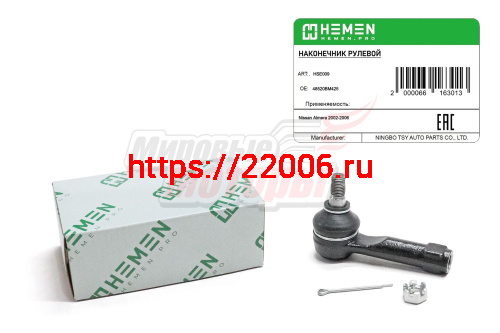 Наконечник рулевой Nissan Almera 02- (HSE009) Наконечник рулевой Nissan Almera 02- (HSE009)