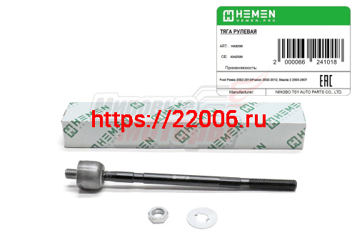 Тяга рулевая Ford Fiesta 02-, Fusion 02-, Mazda 2 03- (HAS038) Тяга рулевая Ford Fiesta 02-, Fusion 02-, Mazda 2 03- (HAS038)