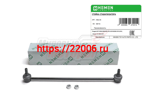 Стойка стабилизатора передняя левая Citroen C3 Picasso 06-, C-Elysse 12-, Peugeot 207 06-, 208 12-, 301(HSSL125) Стойка стабилизатора передняя левая Citroen C3 Picasso 06-, C-Elysse 12-, Peugeot 207 06-, 208 12-, 301(HSSL125)